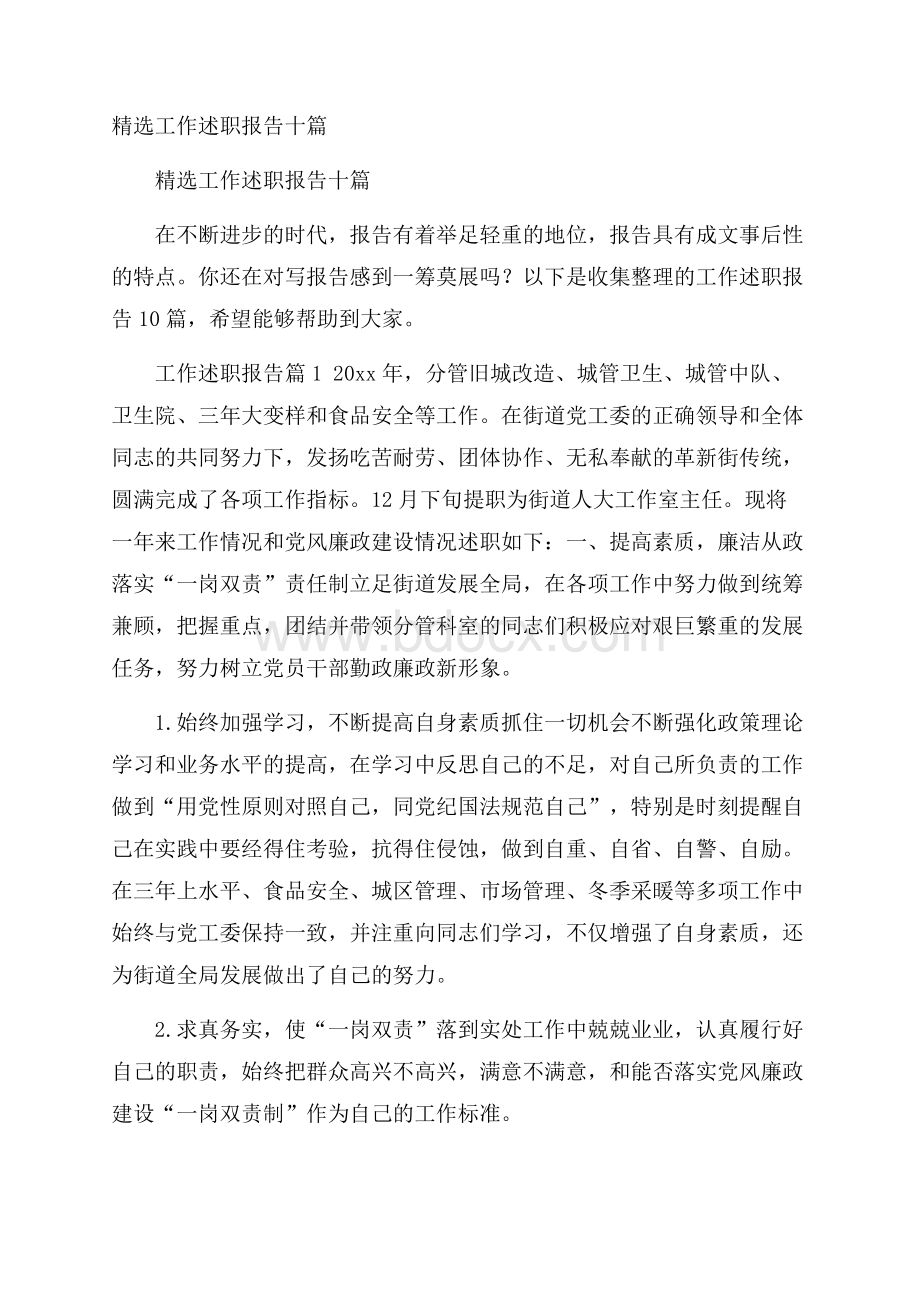 精选工作述职报告十篇.docx