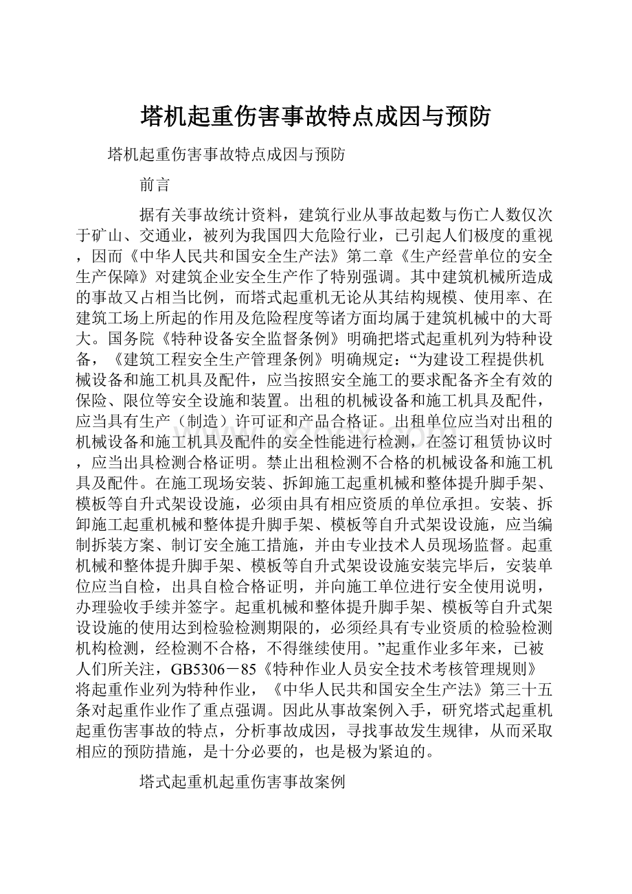 塔机起重伤害事故特点成因与预防.docx_第1页