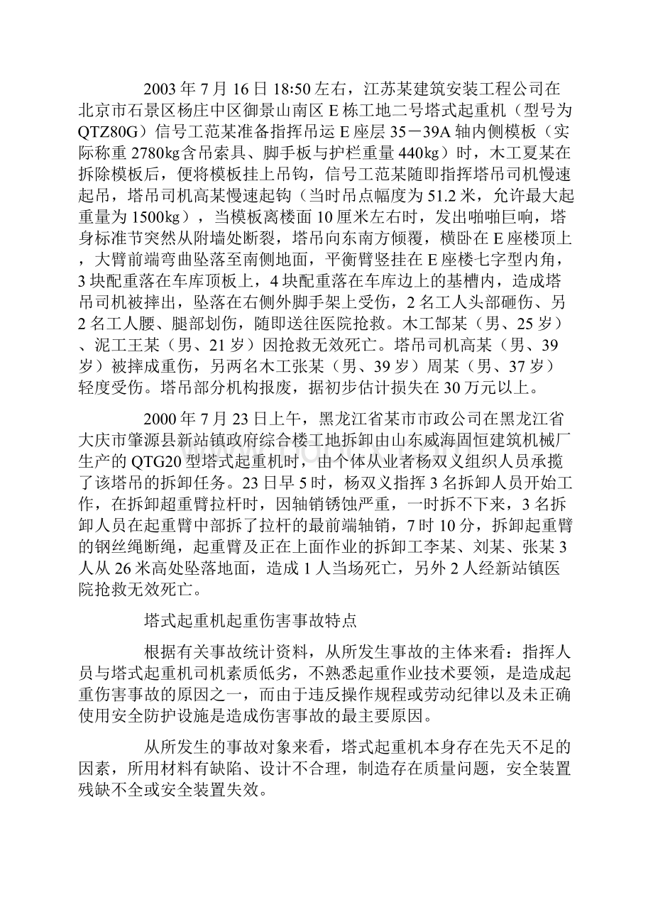 塔机起重伤害事故特点成因与预防.docx_第2页