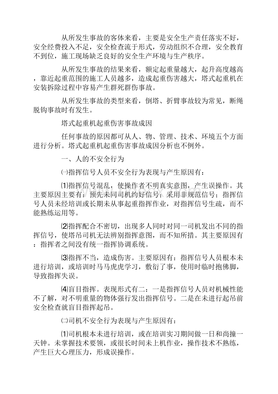 塔机起重伤害事故特点成因与预防.docx_第3页