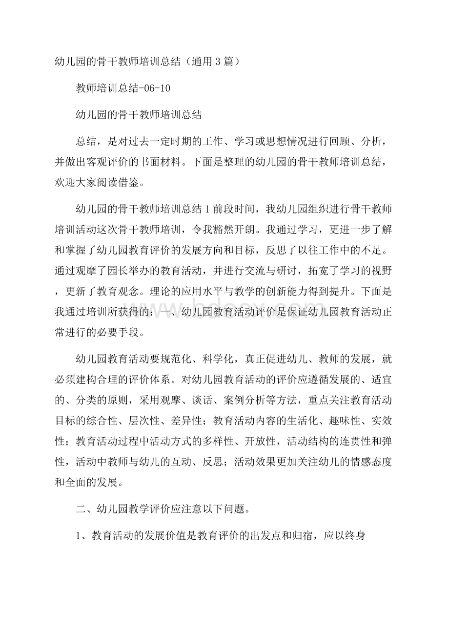 幼儿园的骨干教师培训总结(通用3篇).docx_第1页