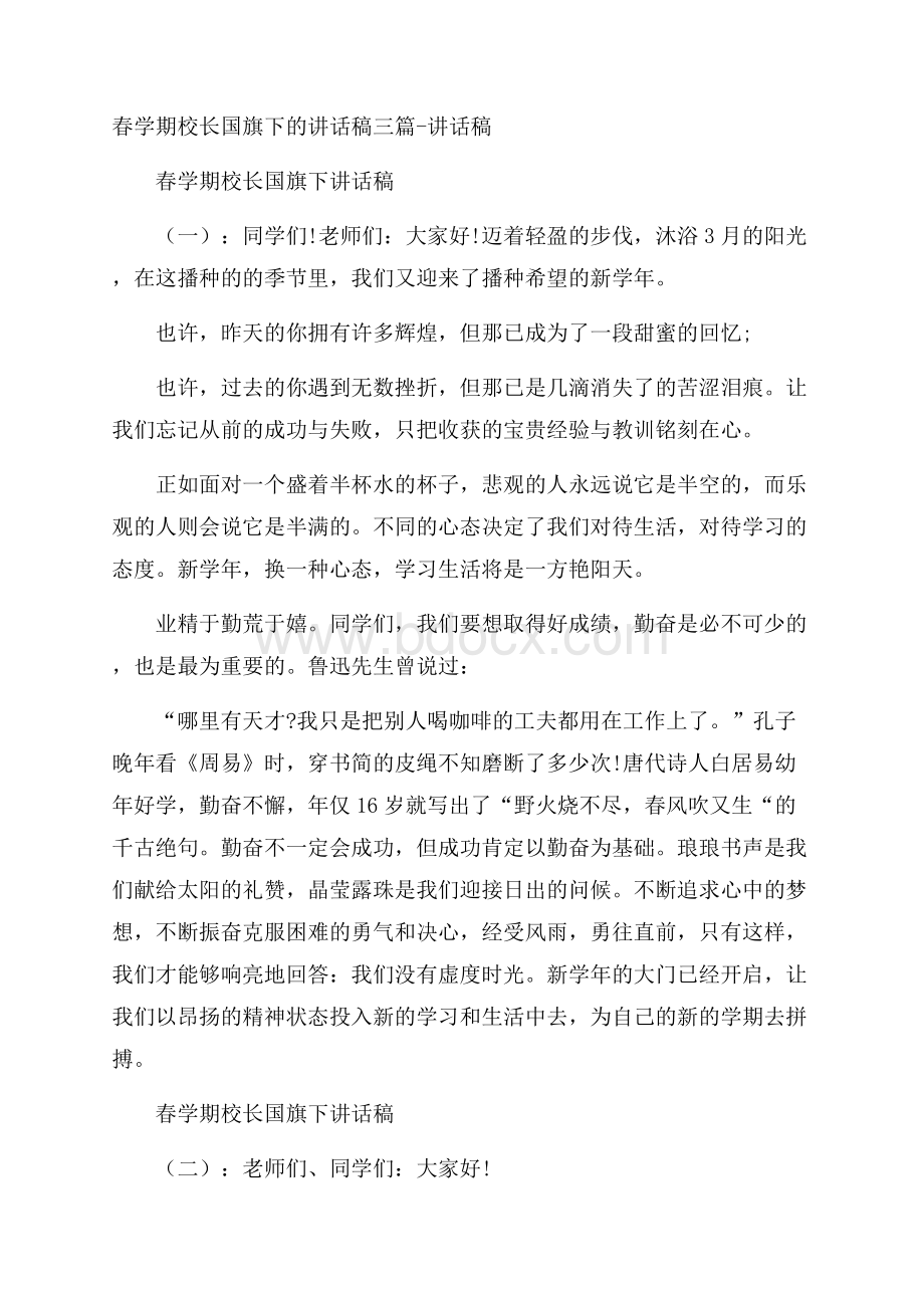 春学期校长国旗下的讲话稿三篇讲话稿.docx