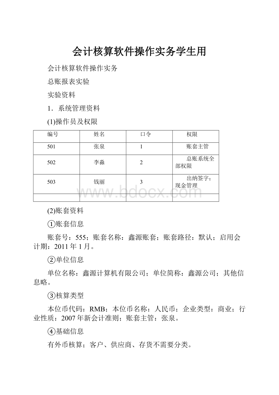 会计核算软件操作实务学生用.docx_第1页