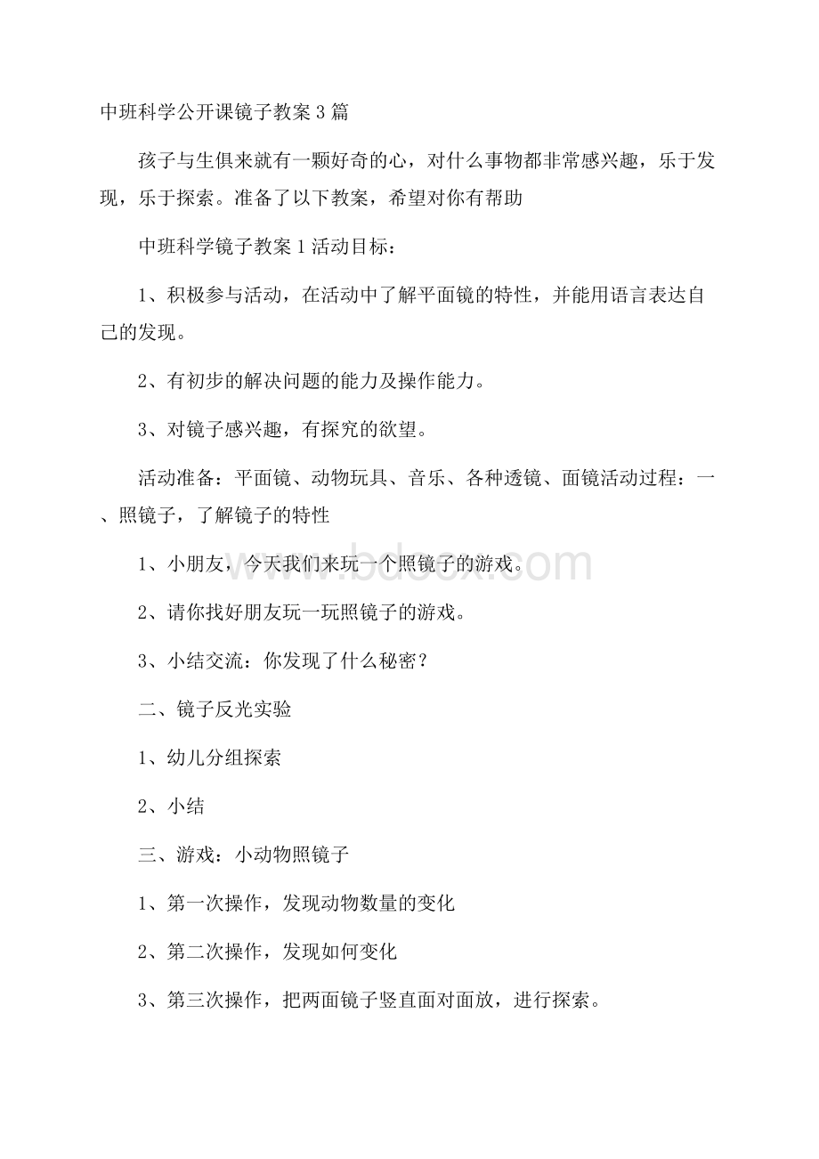 中班科学公开课镜子教案3篇.docx_第1页