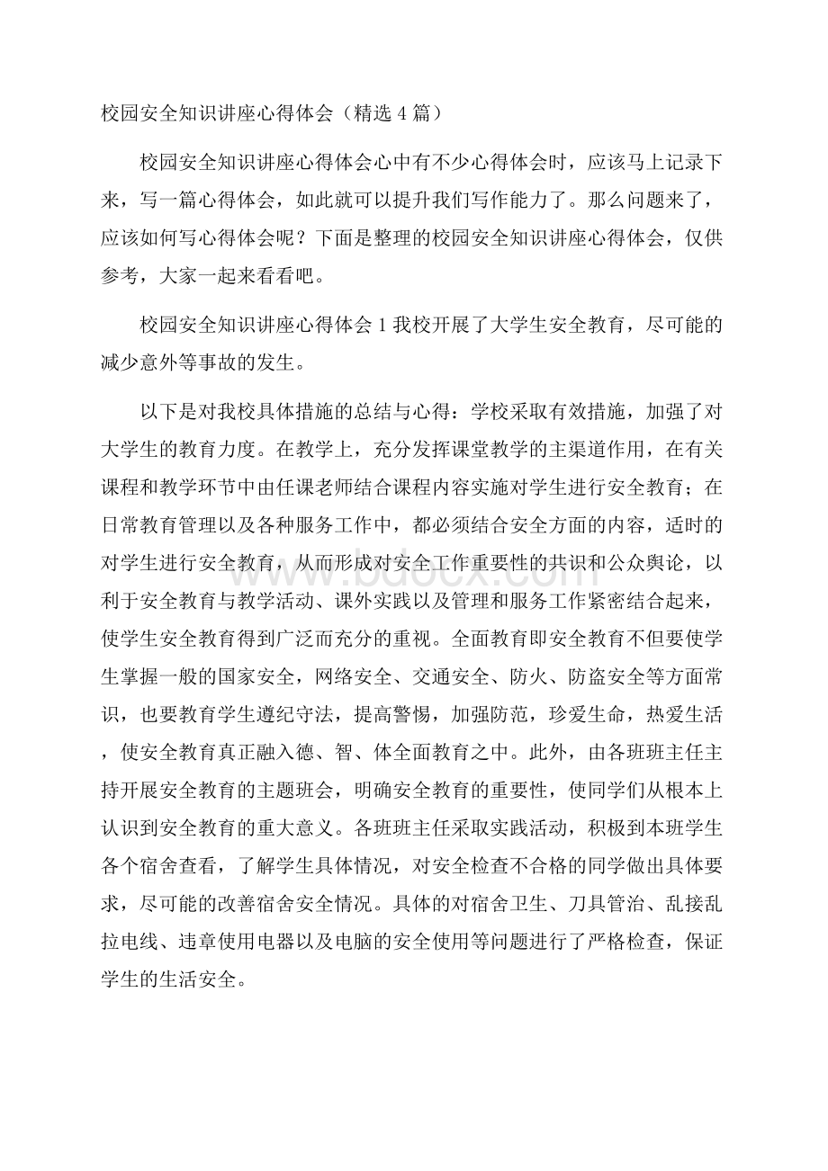 校园安全知识讲座心得体会(精选4篇).docx_第1页