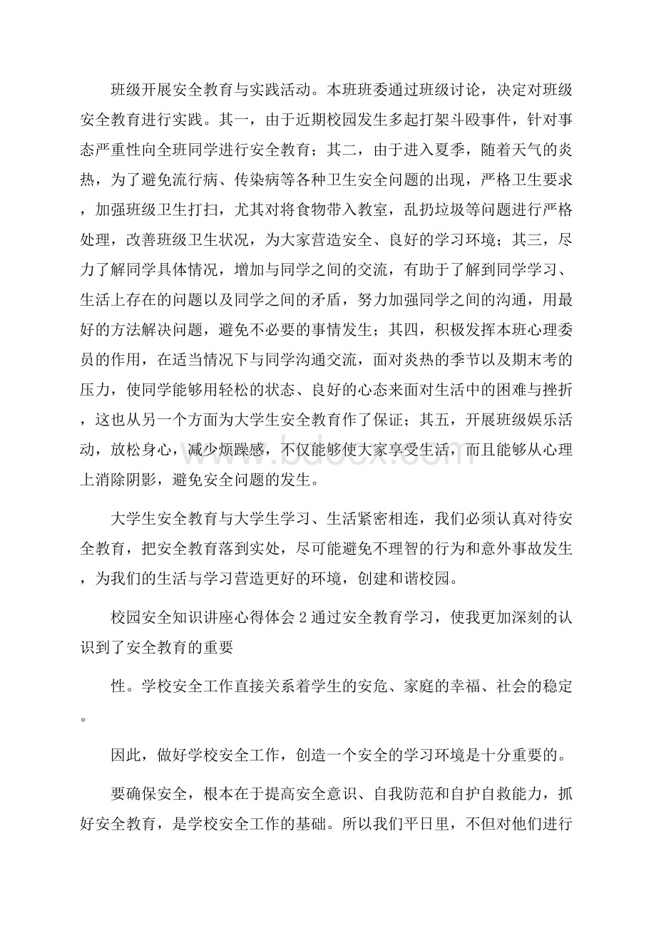 校园安全知识讲座心得体会(精选4篇).docx_第2页