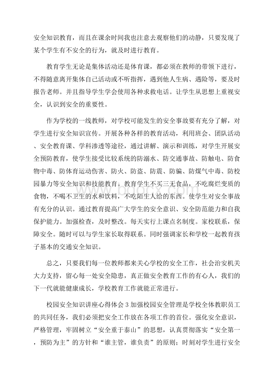 校园安全知识讲座心得体会(精选4篇).docx_第3页