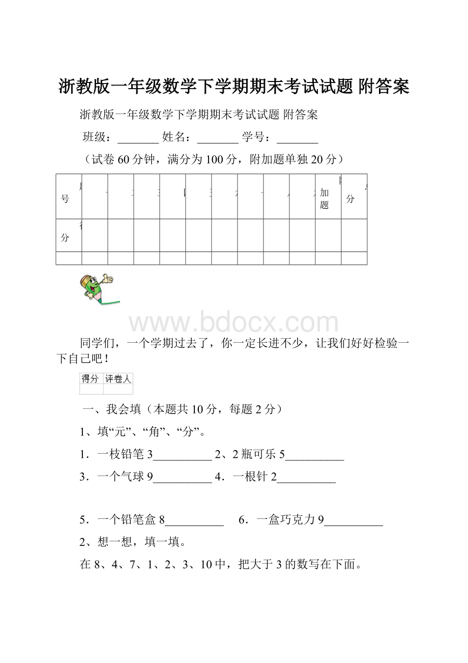 浙教版一年级数学下学期期末考试试题 附答案.docx_第1页