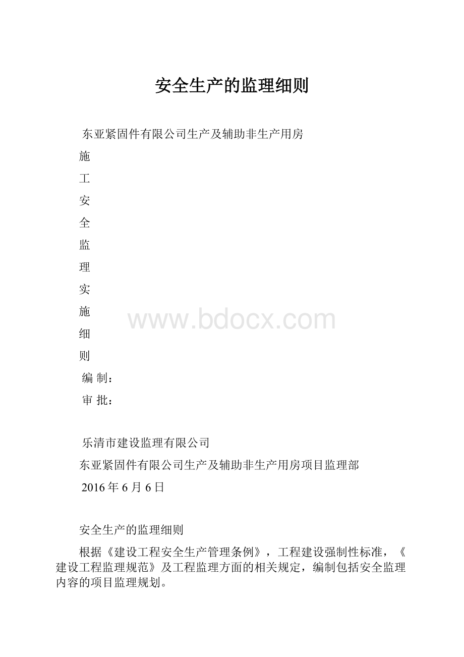 安全生产的监理细则.docx