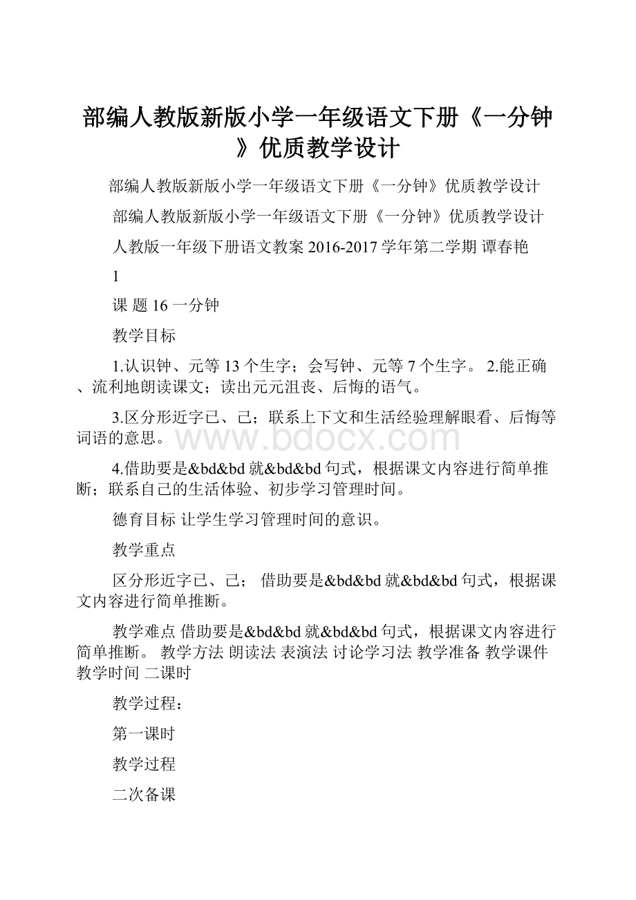 部编人教版新版小学一年级语文下册《一分钟》优质教学设计.docx