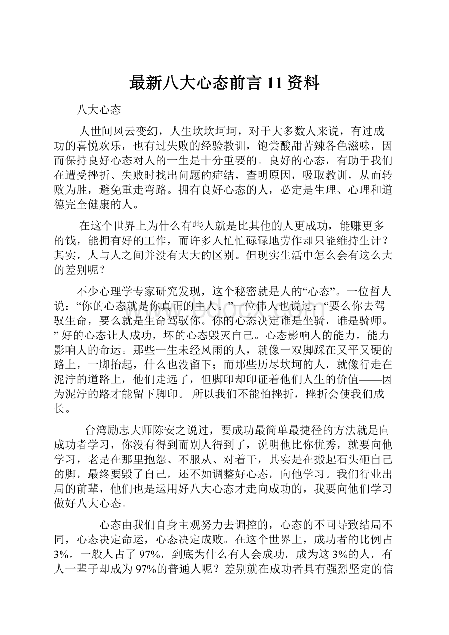 最新八大心态前言11资料.docx_第1页