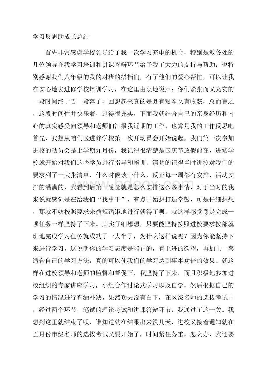 学习反思助成长总结.docx_第1页