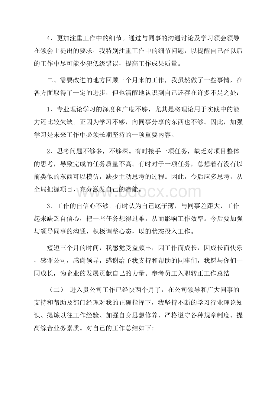 员工入职转正工作总结范文5篇.docx_第2页