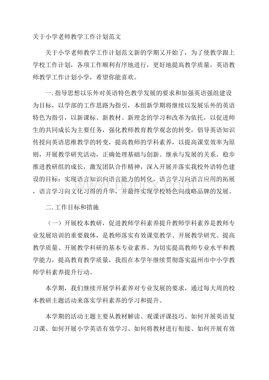 关于小学老师教学工作计划范文.docx