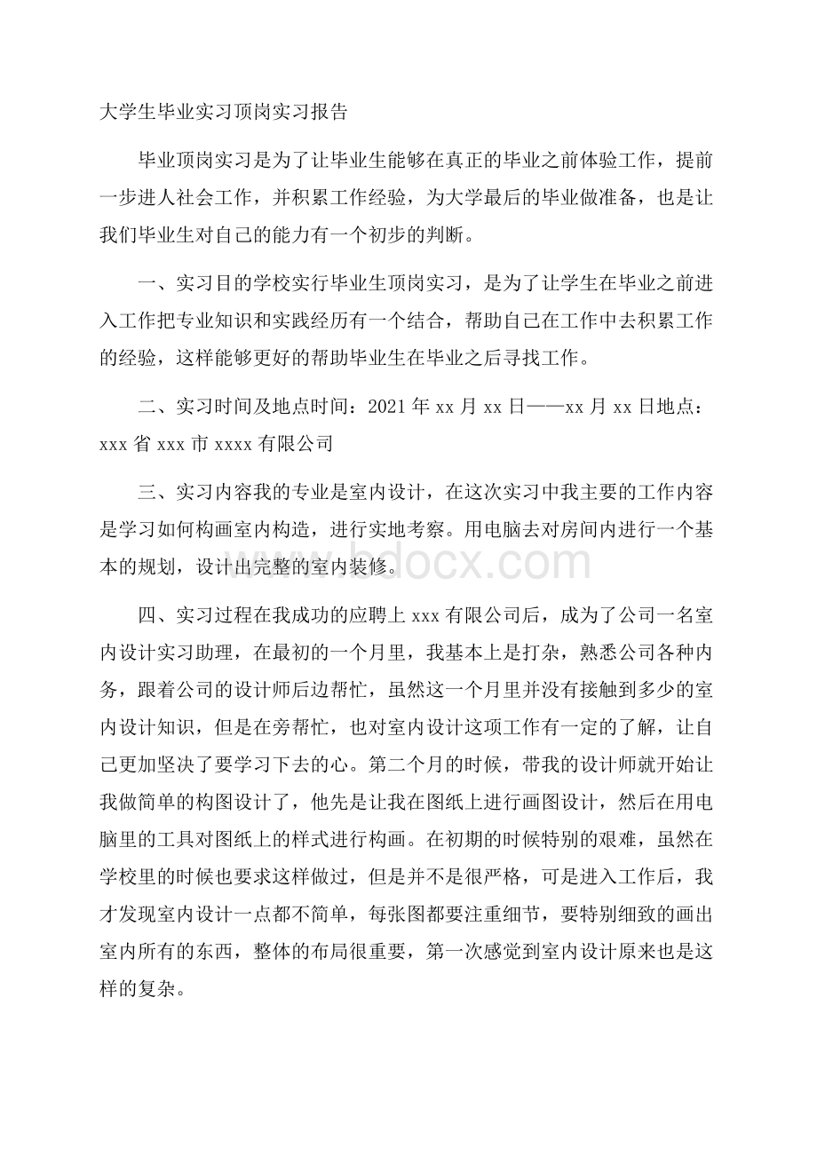 大学生毕业实习顶岗实习报告.docx_第1页