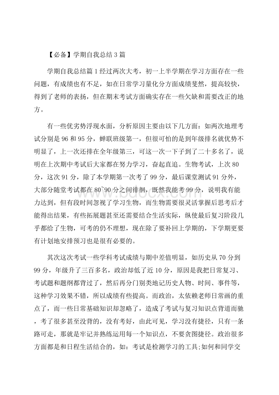 必备学期自我总结3篇.docx_第1页