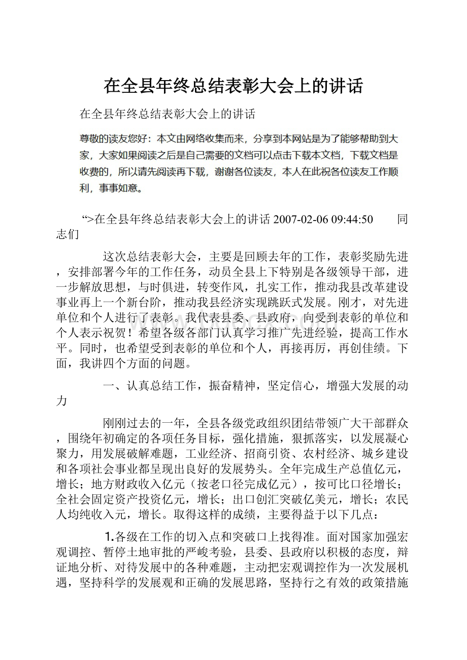 在全县年终总结表彰大会上的讲话.docx_第1页