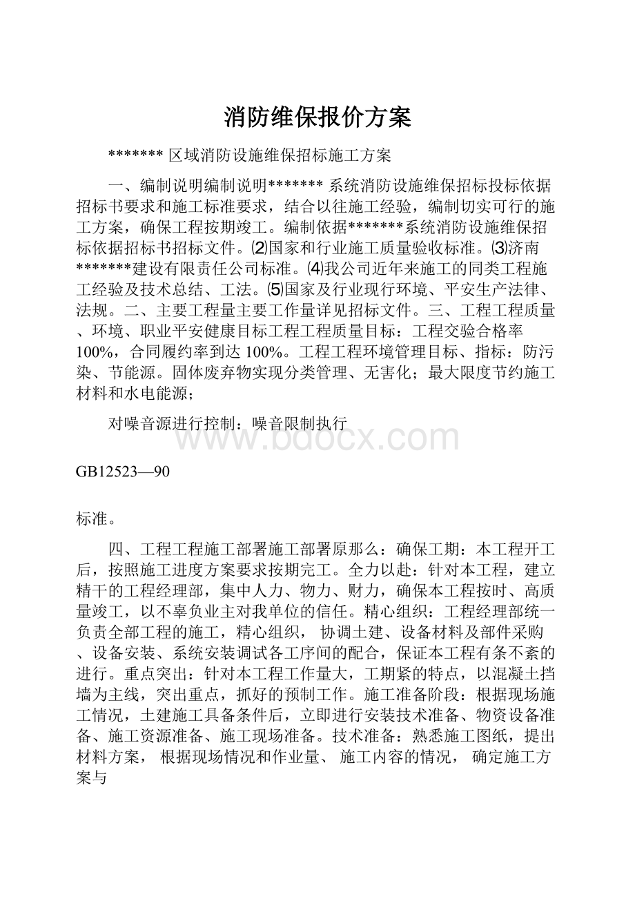 消防维保报价方案.docx