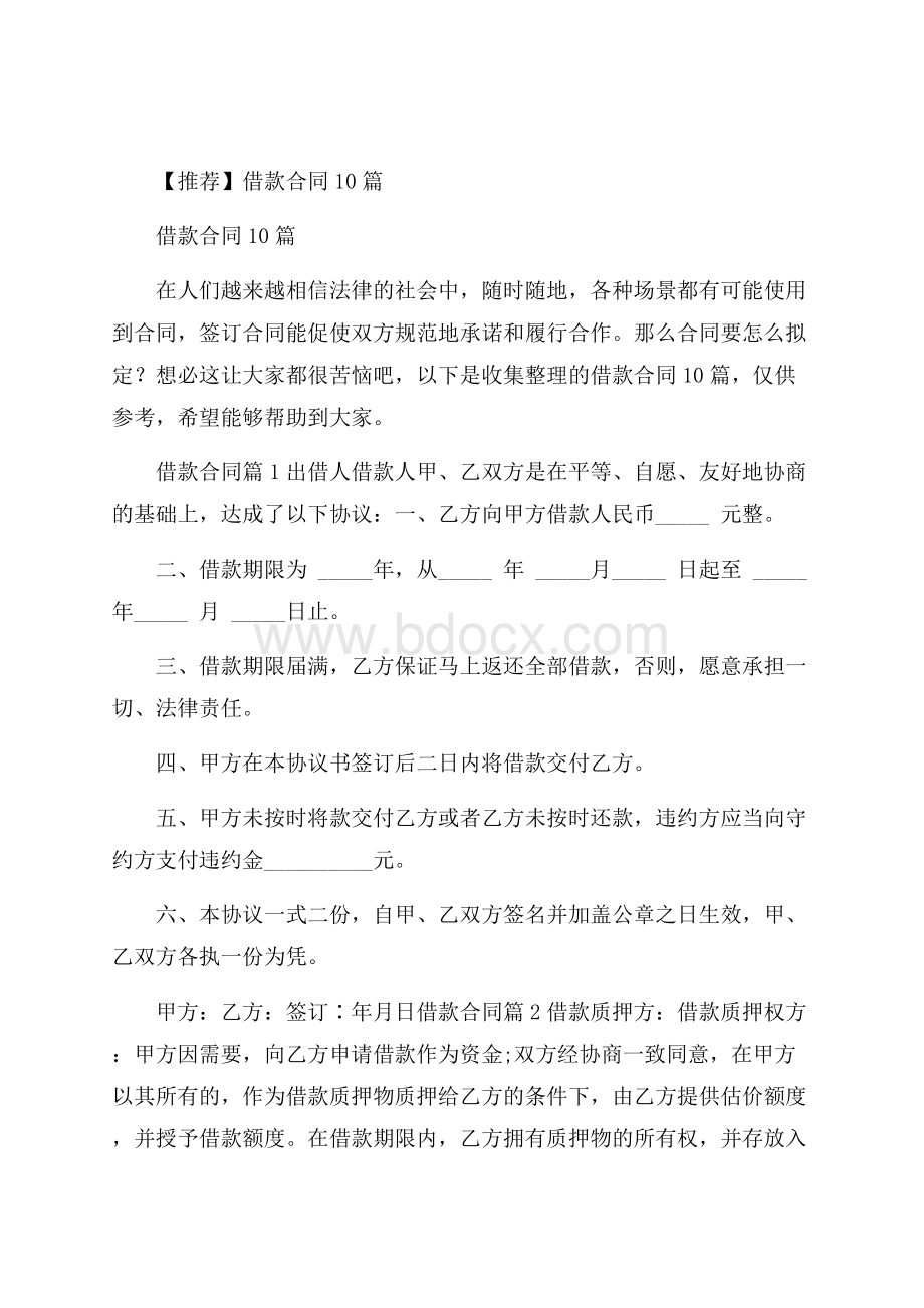 推荐借款合同10篇.docx_第1页