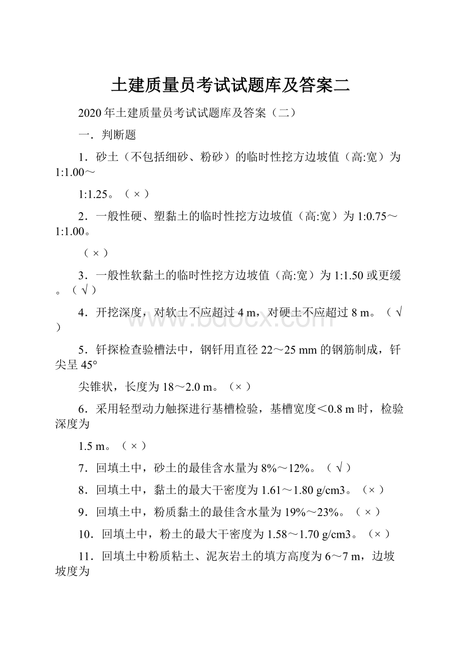 土建质量员考试试题库及答案二.docx_第1页