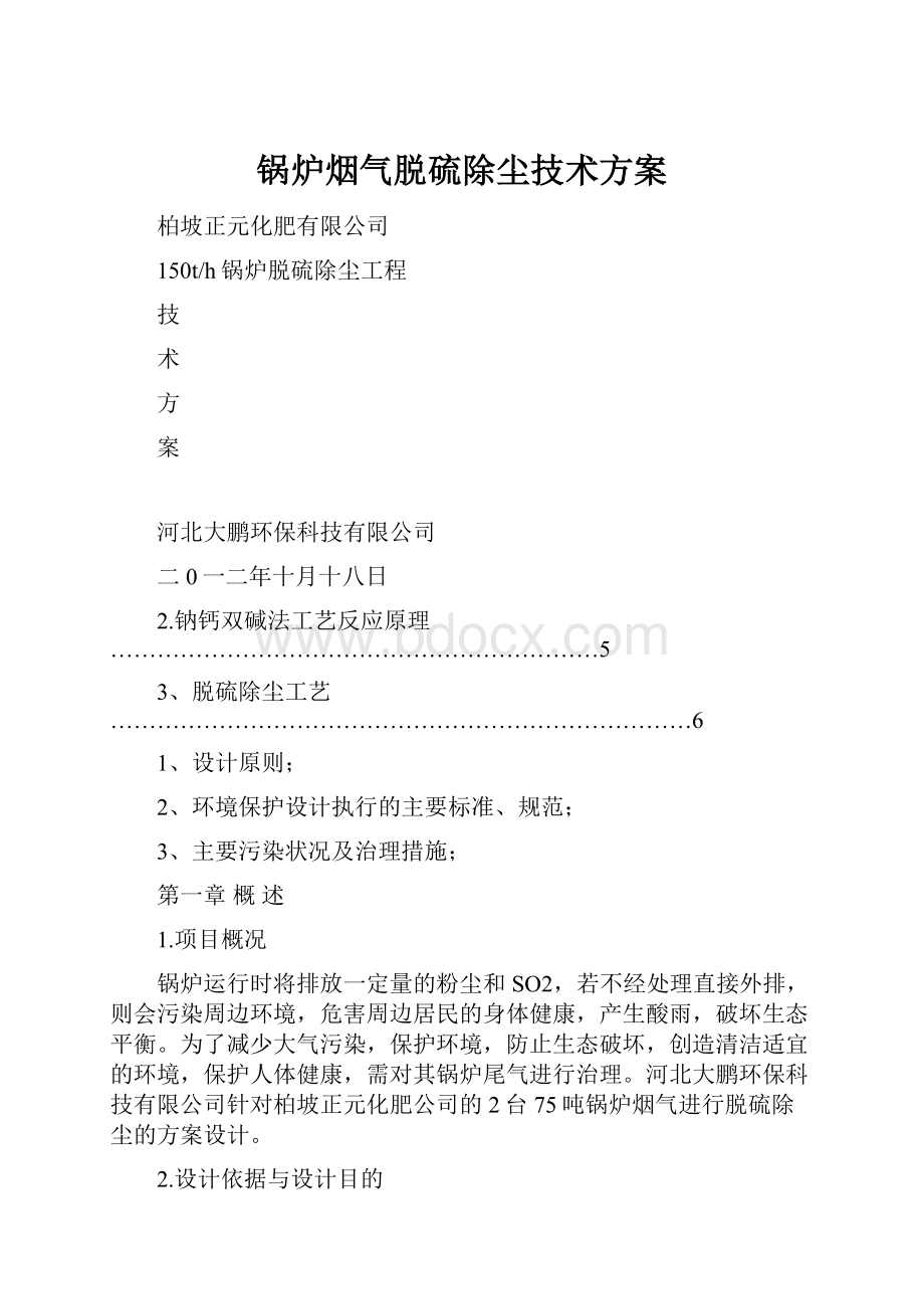 锅炉烟气脱硫除尘技术方案.docx_第1页