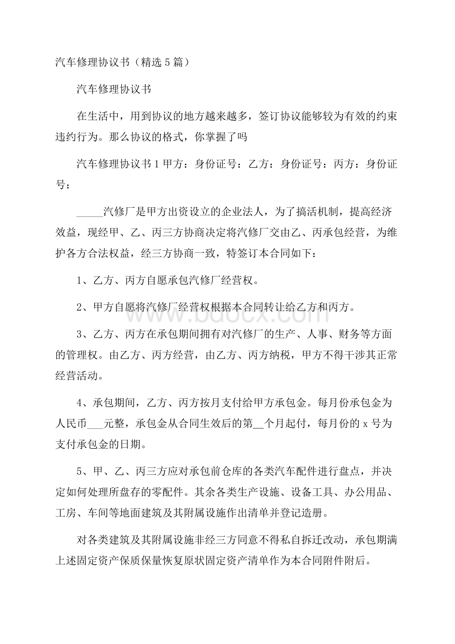 汽车修理协议书(精选5篇).docx