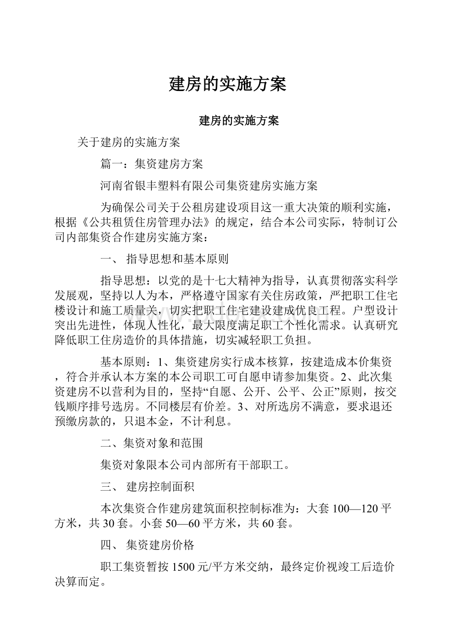 建房的实施方案.docx_第1页