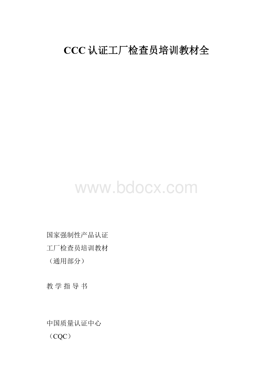 CCC认证工厂检查员培训教材全.docx