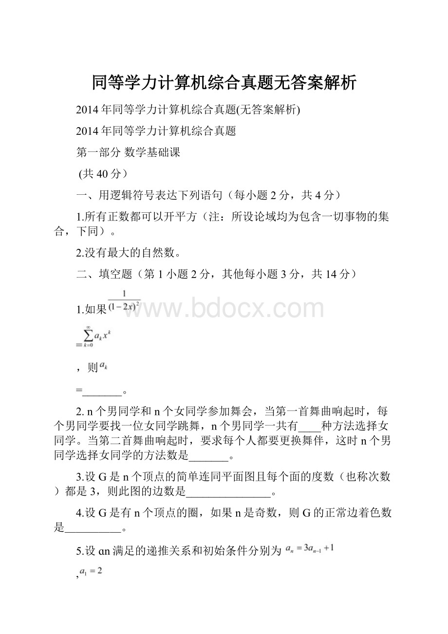 同等学力计算机综合真题无答案解析.docx_第1页