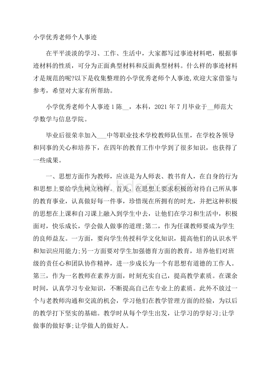 小学优秀老师个人事迹.docx