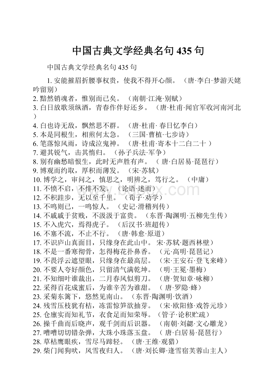 中国古典文学经典名句435句.docx