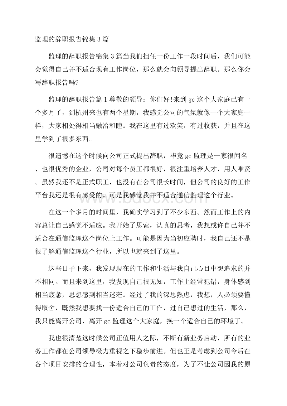 监理的辞职报告锦集3篇.docx