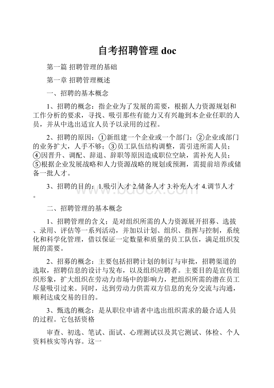 自考招聘管理doc.docx_第1页