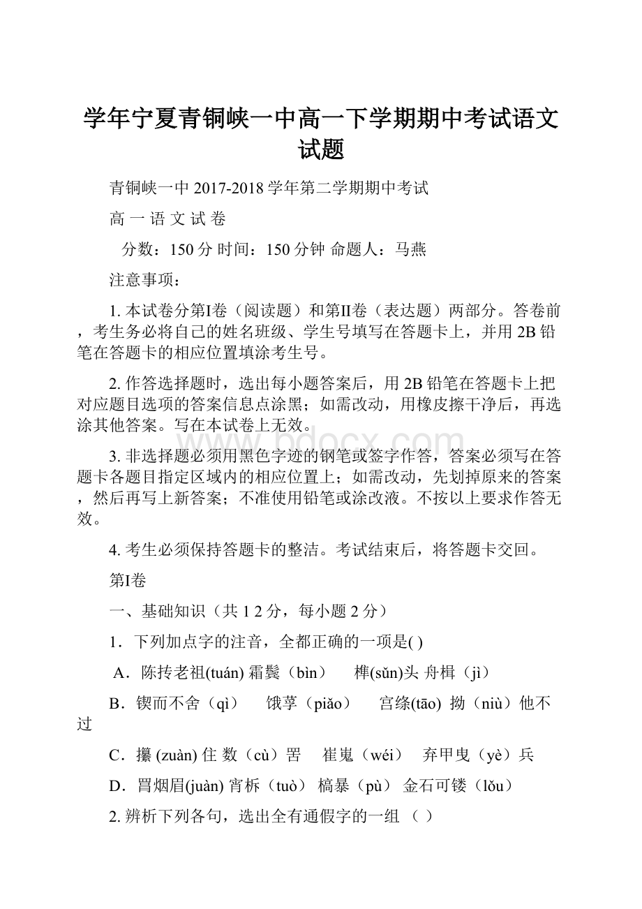 学年宁夏青铜峡一中高一下学期期中考试语文试题.docx_第1页