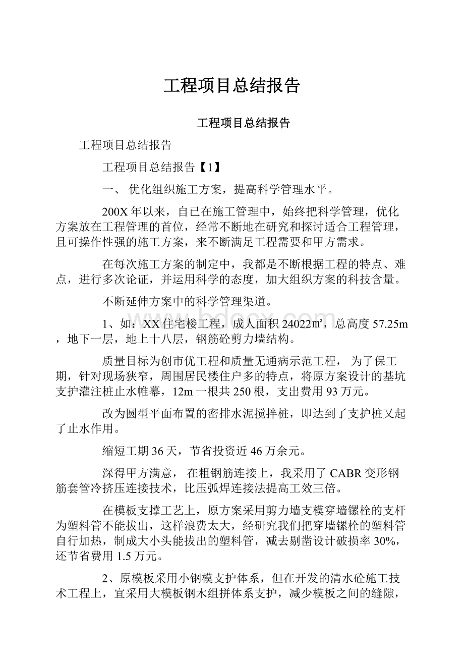 工程项目总结报告.docx