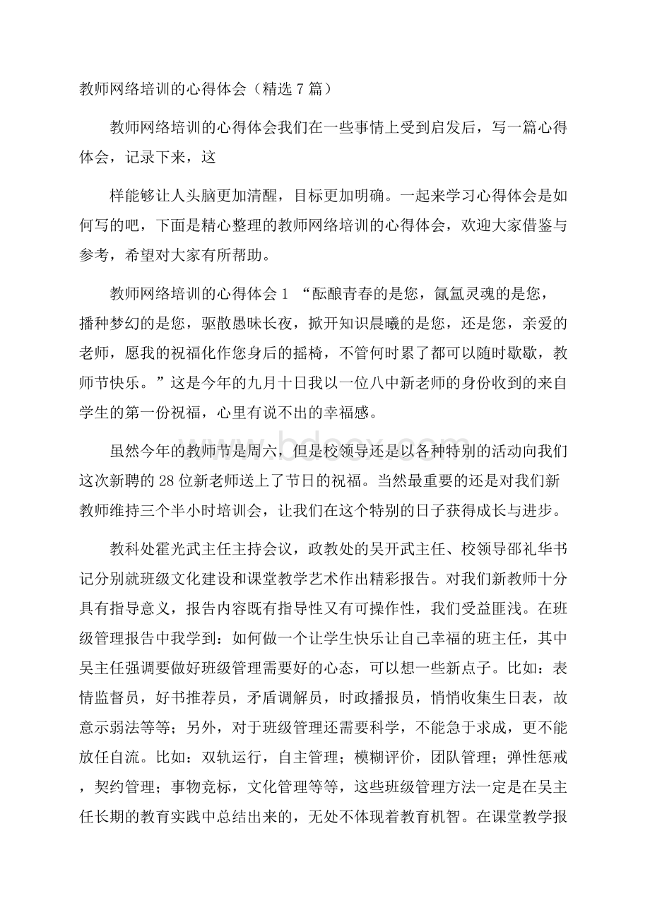 教师网络培训的心得体会(精选7篇).docx_第1页