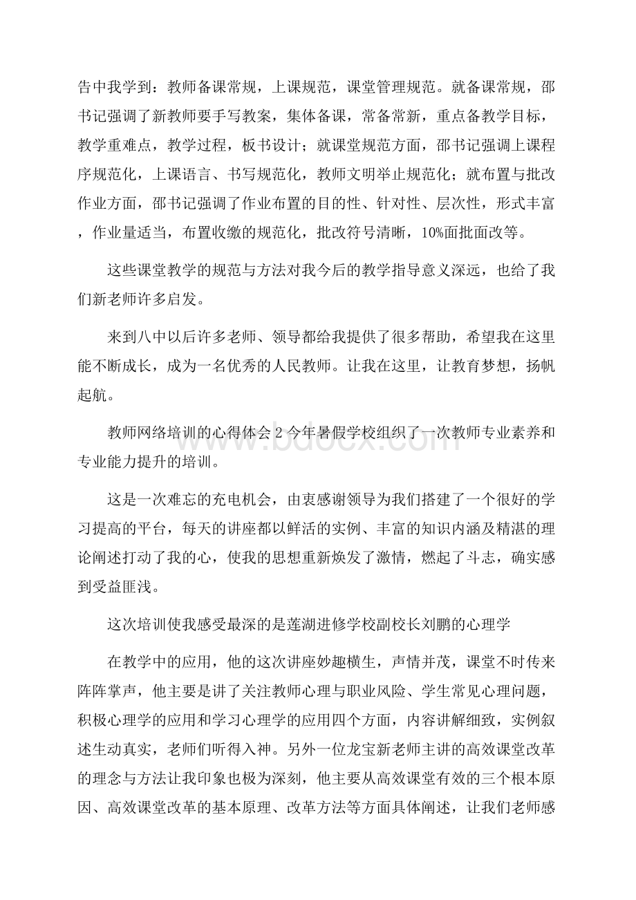 教师网络培训的心得体会(精选7篇).docx_第2页