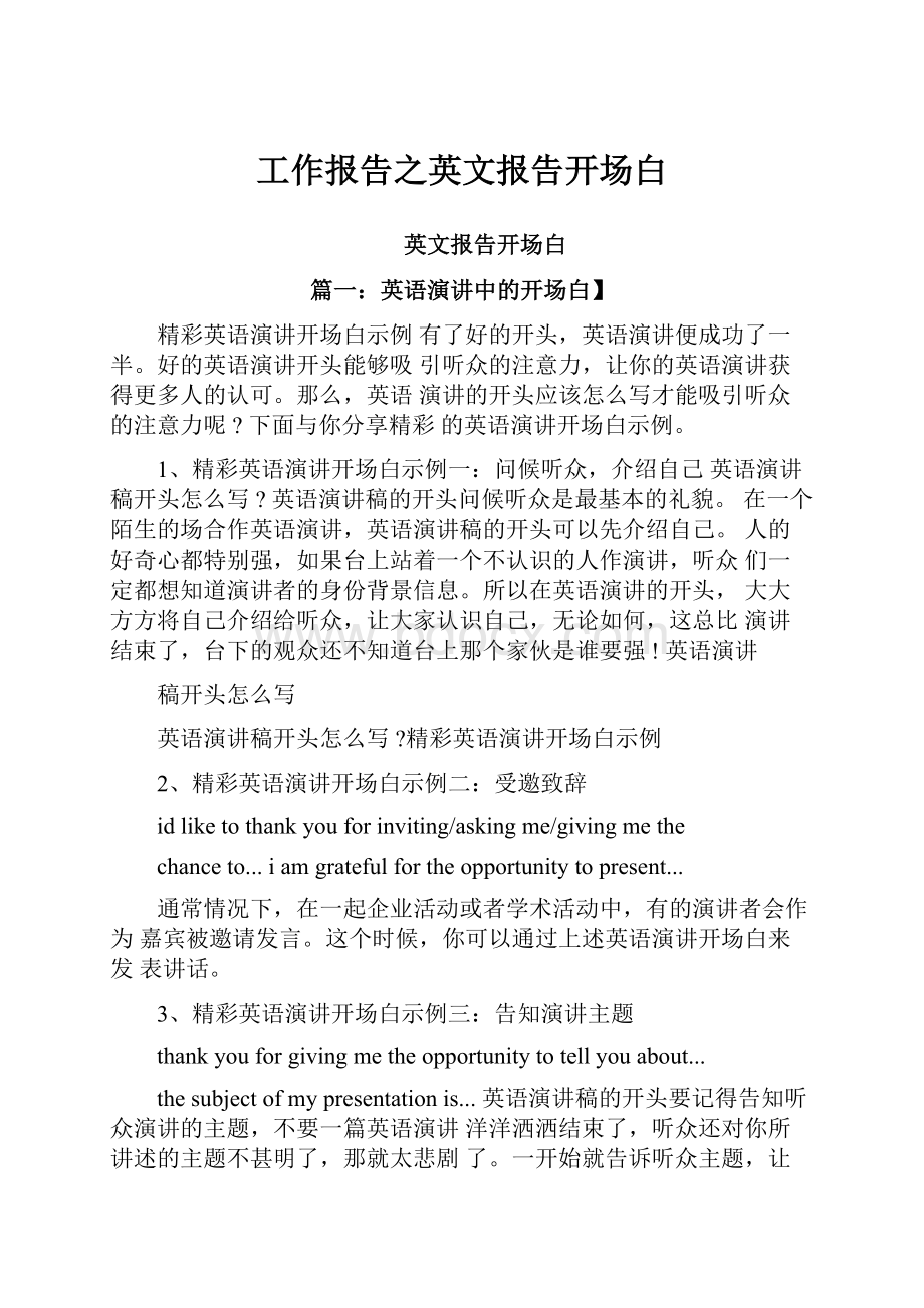 工作报告之英文报告开场白.docx_第1页