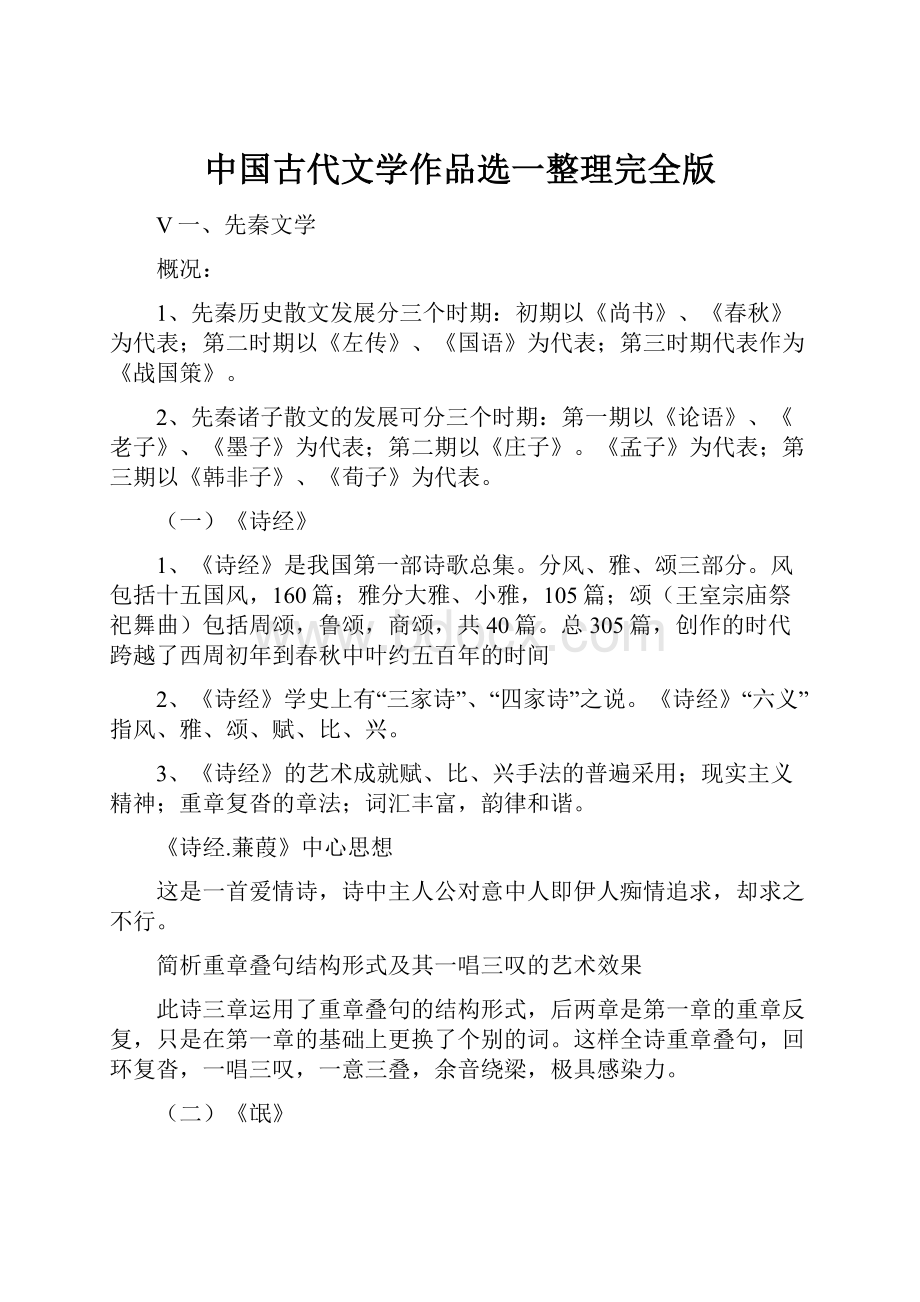 中国古代文学作品选一整理完全版.docx_第1页