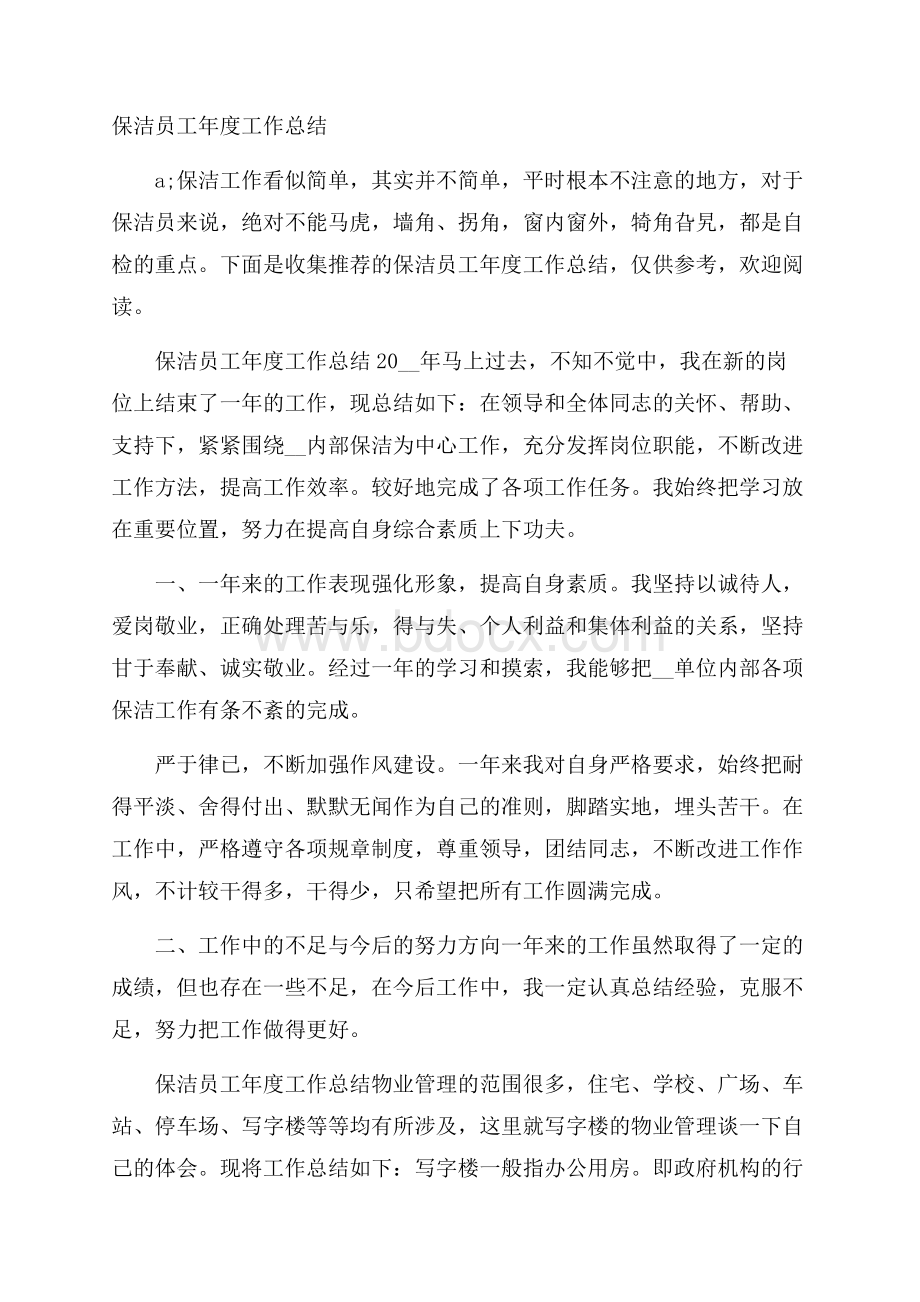 保洁员工年度工作总结.docx_第1页