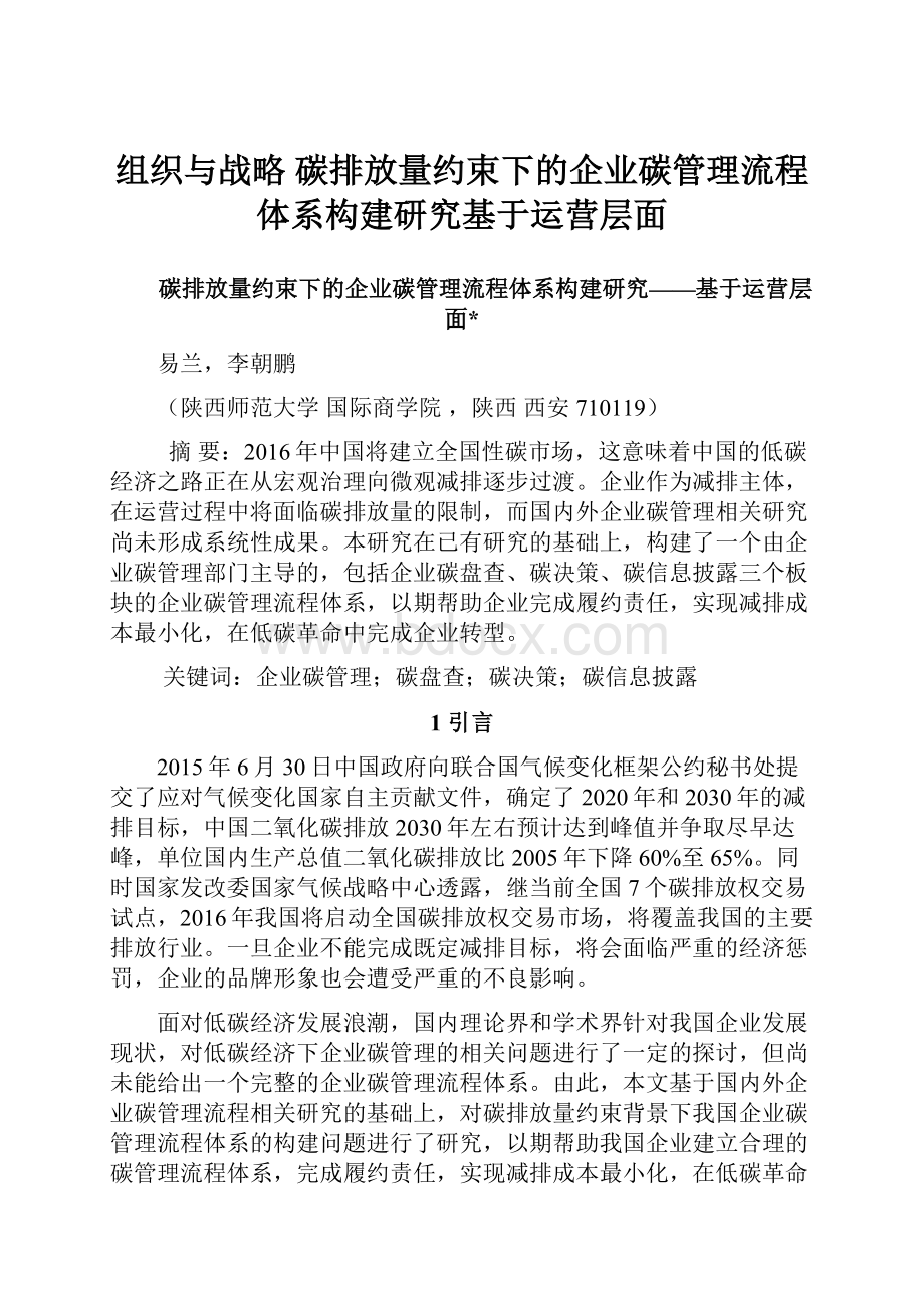 组织与战略 碳排放量约束下的企业碳管理流程体系构建研究基于运营层面.docx_第1页