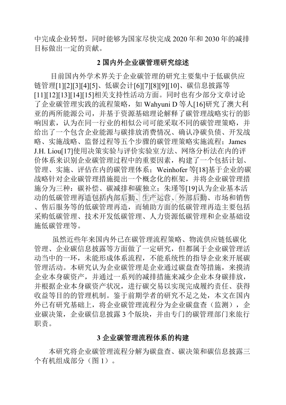 组织与战略 碳排放量约束下的企业碳管理流程体系构建研究基于运营层面.docx_第2页