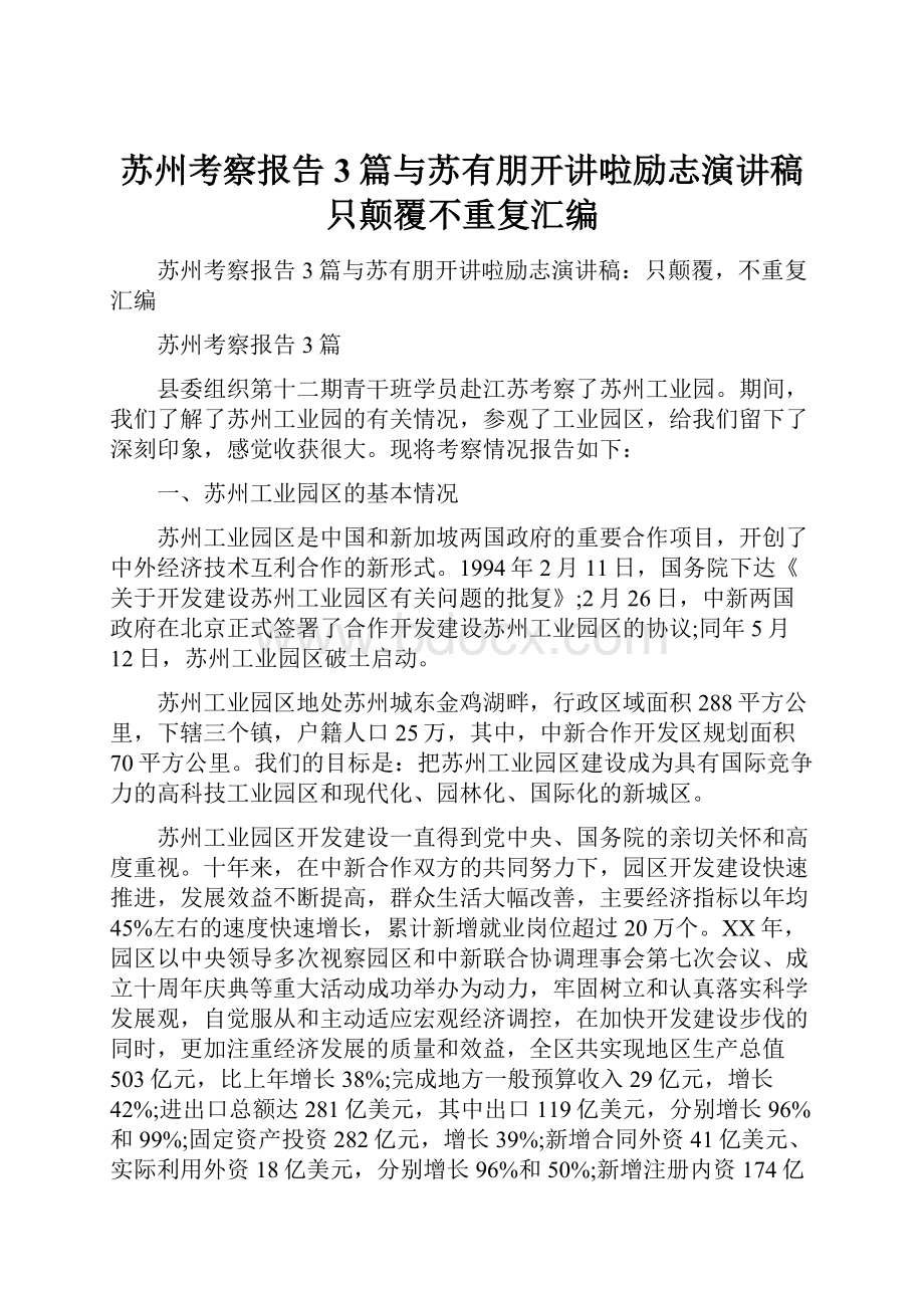 苏州考察报告3篇与苏有朋开讲啦励志演讲稿只颠覆不重复汇编.docx