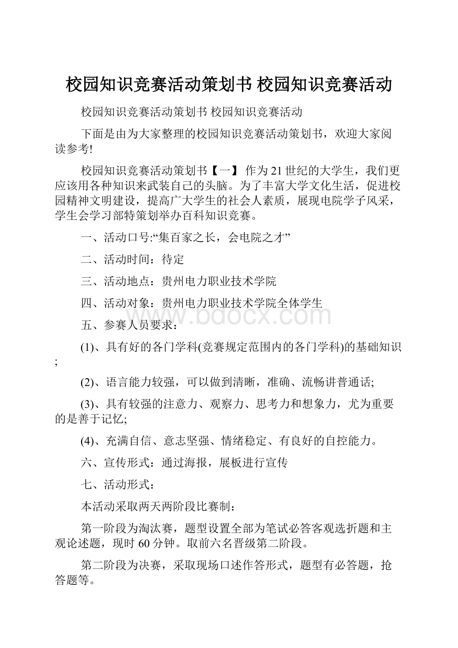 校园知识竞赛活动策划书 校园知识竞赛活动.docx_第1页