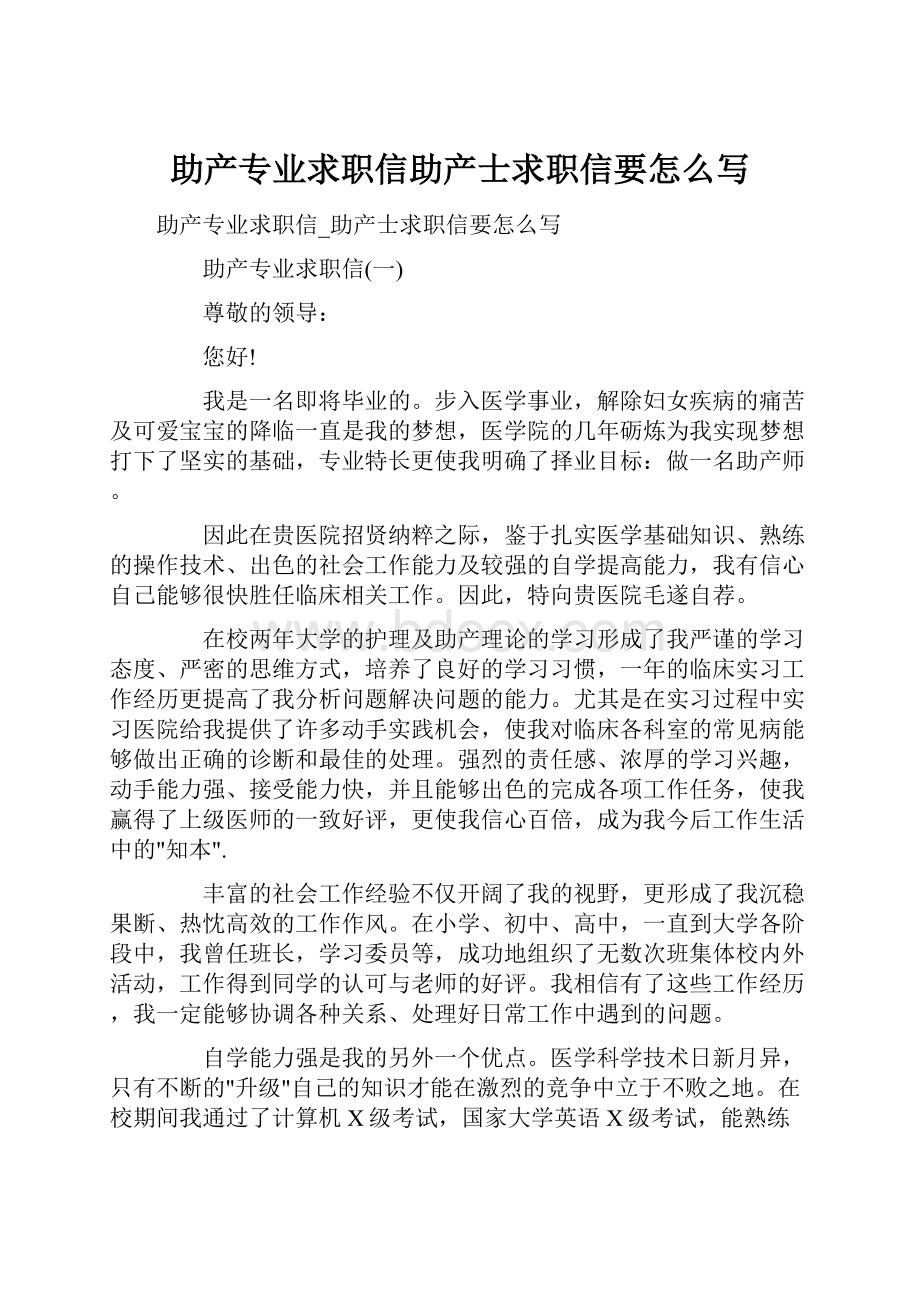 助产专业求职信助产士求职信要怎么写.docx