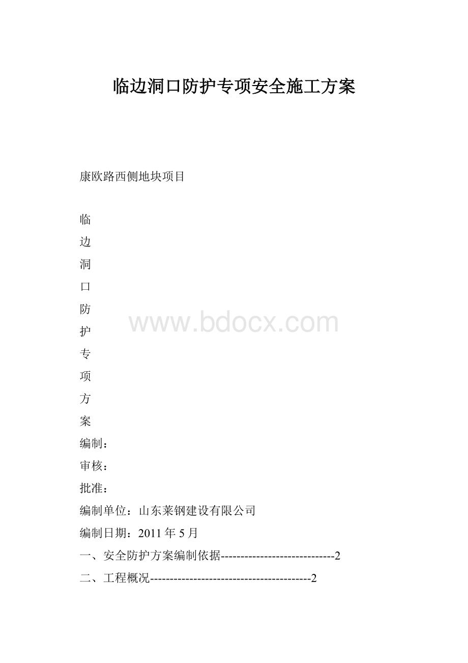 临边洞口防护专项安全施工方案.docx_第1页