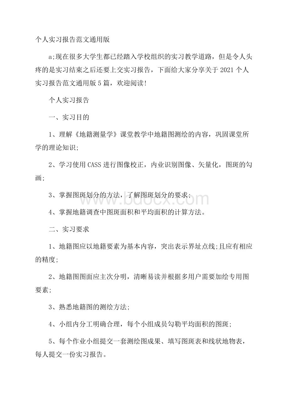 个人实习报告范文通用版.docx