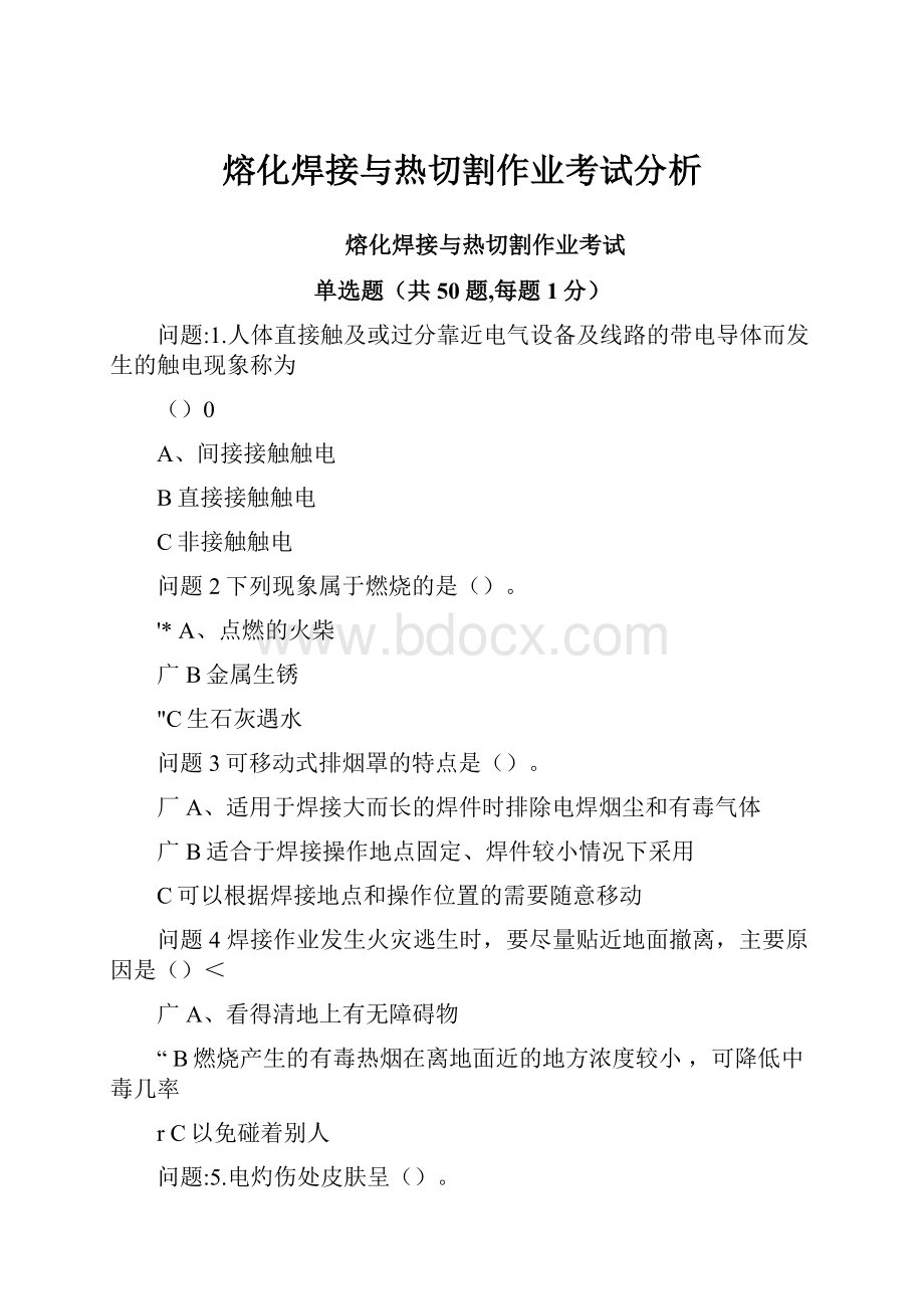 熔化焊接与热切割作业考试分析.docx_第1页