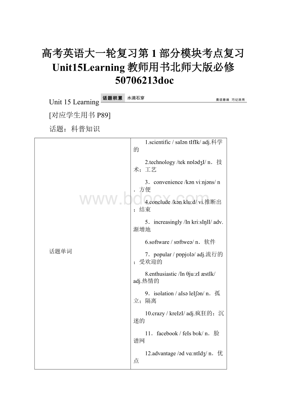 高考英语大一轮复习第1部分模块考点复习Unit15Learning教师用书北师大版必修50706213doc.docx_第1页