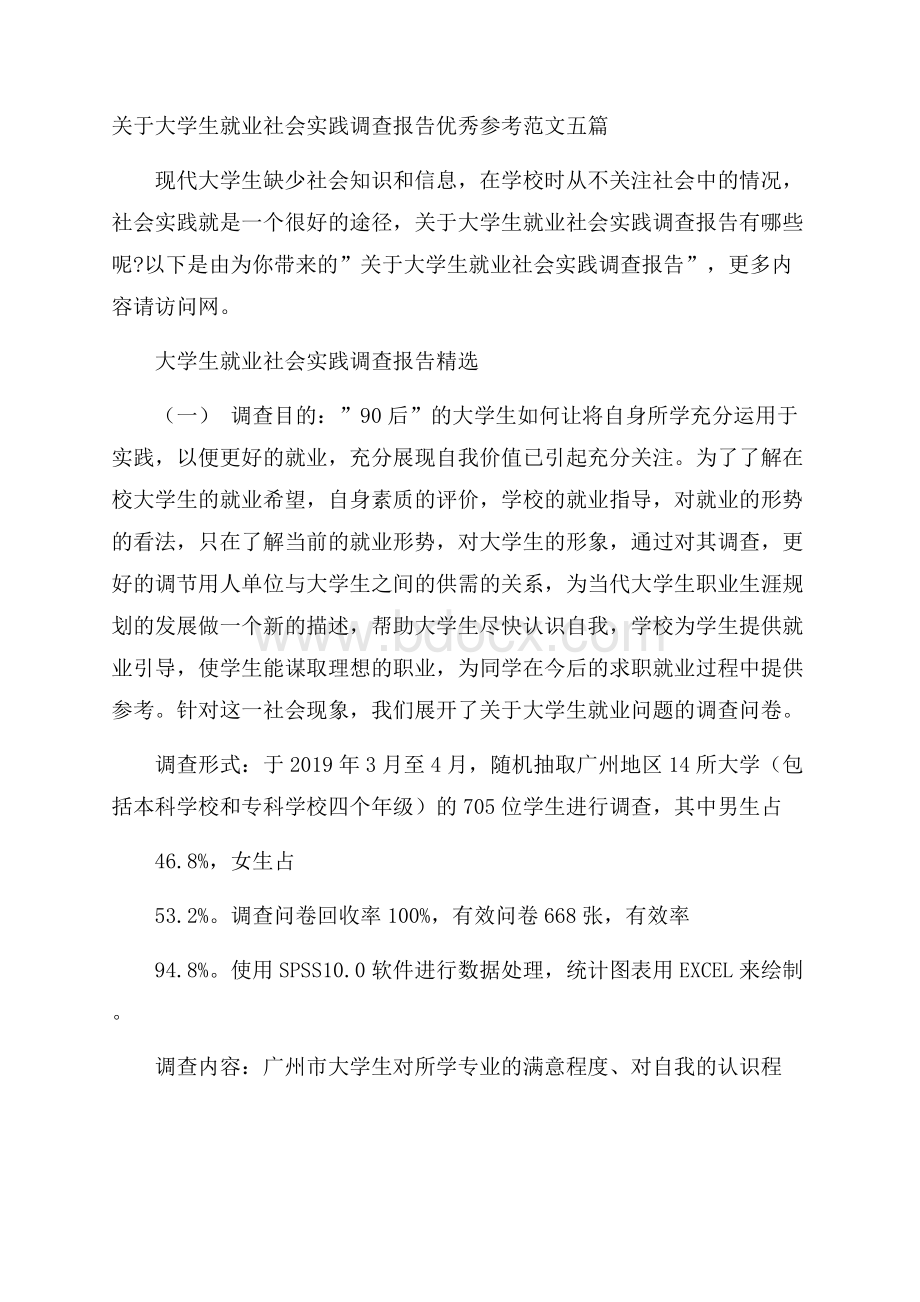 关于大学生就业社会实践调查报告优秀参考范文五篇.docx_第1页